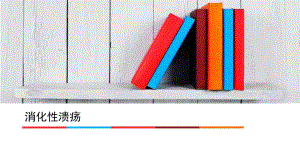 消化性溃疡医学幻灯片.ppt