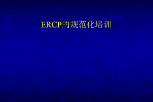 ERCP的规范化培训.ppt