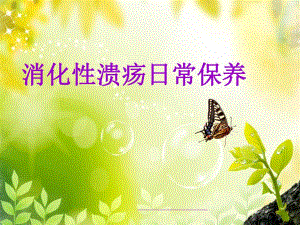 消化性溃疡的日常保养.ppt