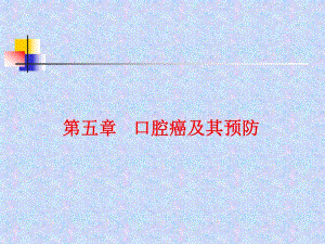第五章口腔癌及其预防.ppt