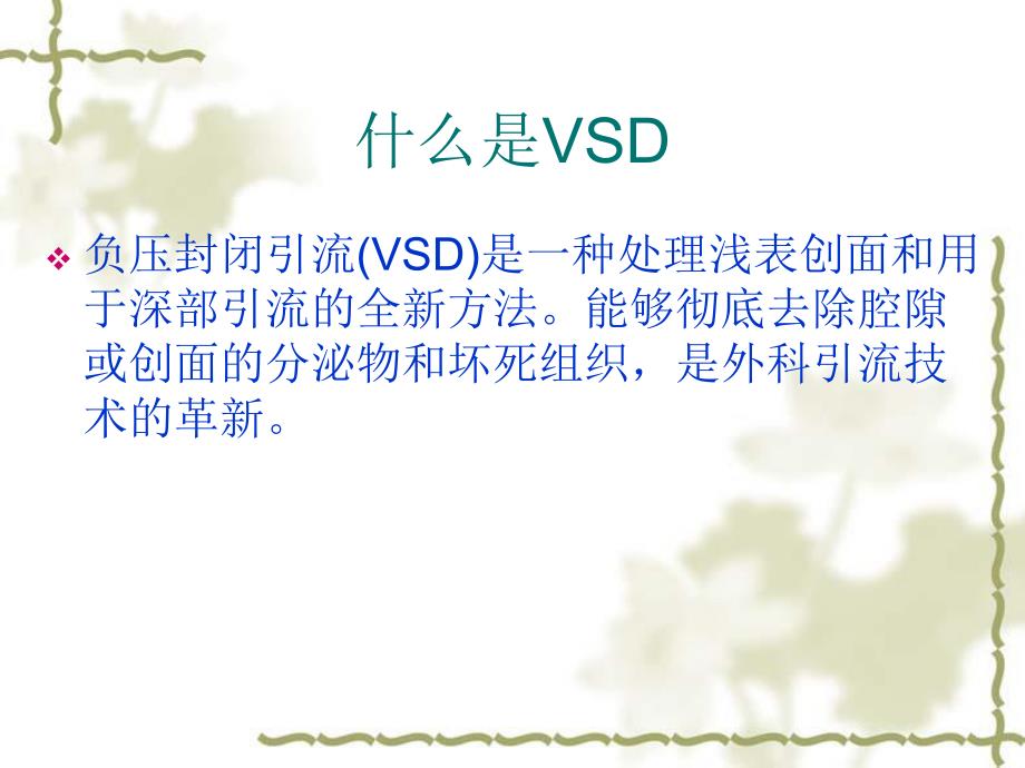 VSD负压引流术护理.ppt_第2页