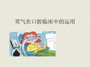 笑气在口腔临床中的运用.ppt