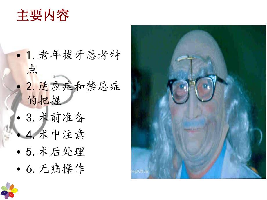 老患者拔牙.ppt.ppt_第2页