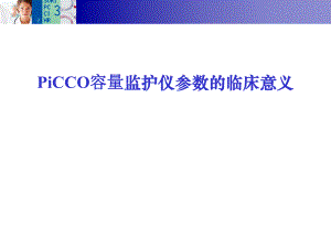 PiCCO参数的临床意义.ppt
