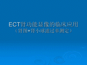 ECT肾功能显像的临床应用(肾图+肾小球滤过率测定).ppt