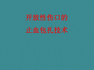 开放性伤口的止血包扎技术.ppt