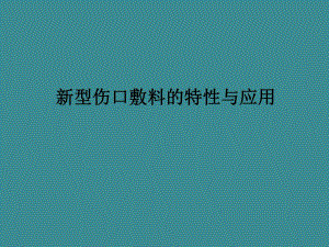 新型伤口敷料的特性与应用.ppt