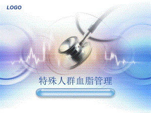 特殊人群血脂管理.ppt