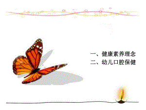 幼儿口腔保健宣教.ppt