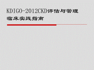 KDIGOCKD评估与管理临床实践指南.ppt