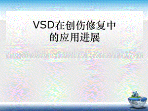 VSD在创伤修复中的应用进.ppt