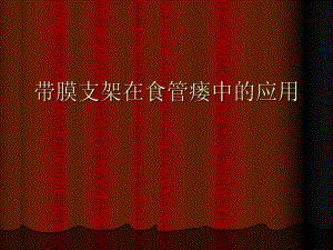 带膜支架在食管瘘.ppt