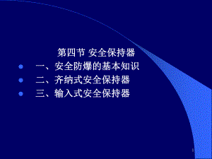安全保持器教学PPT.ppt