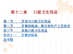 第一节 牙齿与口腔卫生用品 第二节 牙膏的组成`配方和生产工艺....ppt