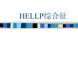 HELLP综合征的诊断与处理(中文).ppt.ppt