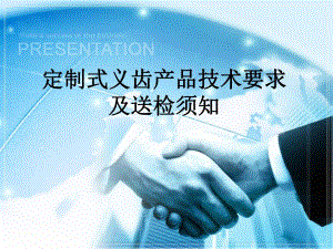 定制式义齿交流.ppt