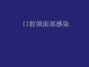 口腔颌面部感染.ppt