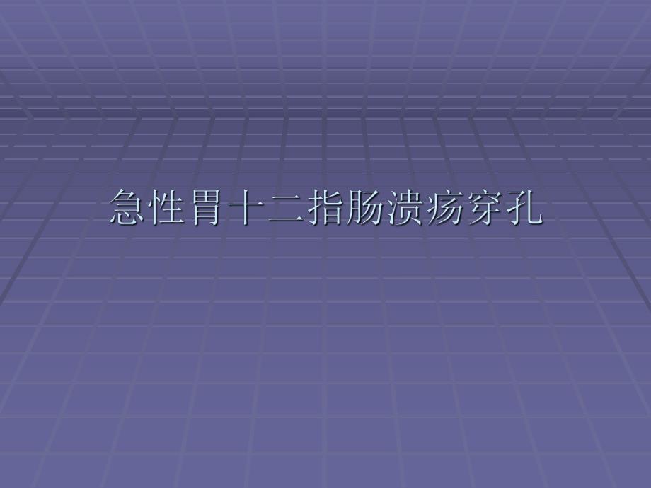 急性胃十二指肠溃疡穿孔.ppt.ppt_第1页