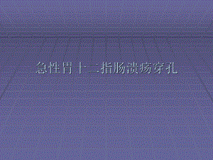 急性胃十二指肠溃疡穿孔.ppt.ppt