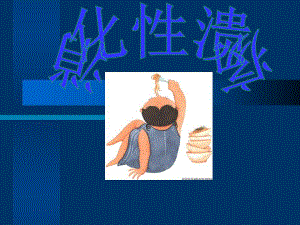 消化性溃疡4.ppt