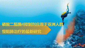 磷酸二酯酶4抑制剂应用于亚洲人群慢阻肺治疗的最新研究.ppt
