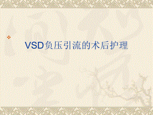 VSD负压引流的术后护理.ppt