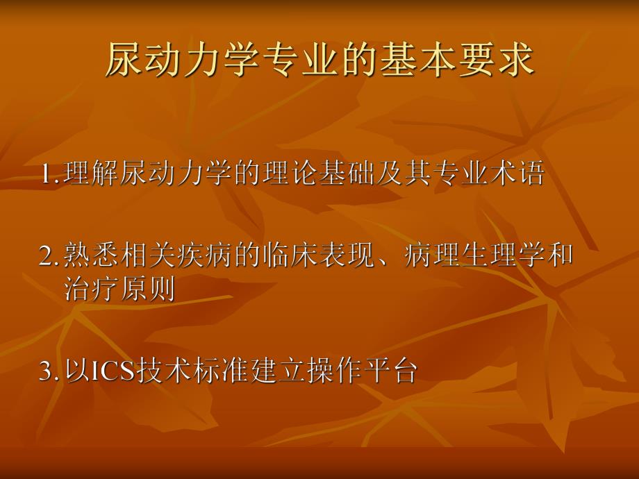 1.尿动力学的临床实践(武治津).ppt_第2页