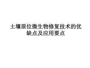 土壤原位微生物修复技术优缺点及应用要点.ppt