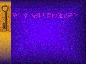 第十章特殊人群的健康评估.ppt
