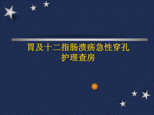 胃及十二指肠溃疡急性穿孔.ppt