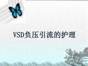 VSD负压引流的护理.ppt