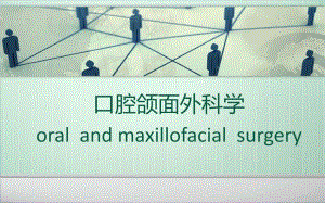 口腔颌面外科第一章绪论.ppt