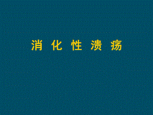 消化性溃疡.ppt
