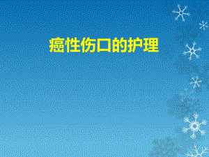 癌性伤口的处理.ppt