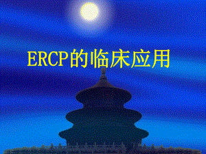 ERCP的临床应用(附病例).ppt