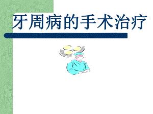 牙周病的手术治疗.ppt