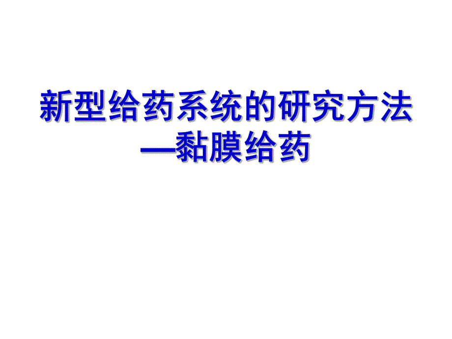 粘膜给药系统.ppt_第1页