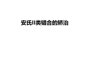安氏II类错合的矫治.ppt