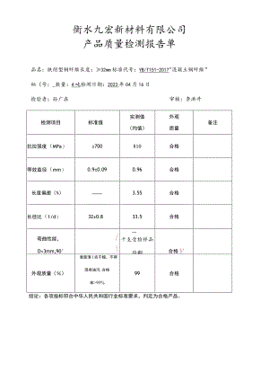 衡水九宏新材料有限公司产品质量检测报告单.docx