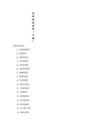 好听的饭店名（十篇）.docx