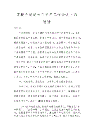 某税务局局长在半年工作会议上的讲话讲话发言.docx