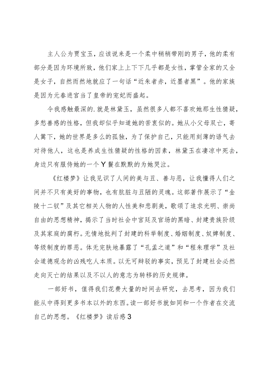 《红楼梦》读后感4篇.docx_第3页