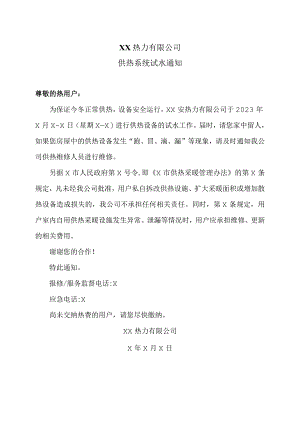 XX热力有限公司供热系统试水通知（2023年）.docx