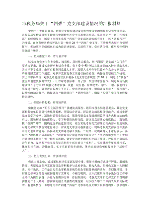 市税务局关于“四强”党支部建设情况的汇报材料.docx