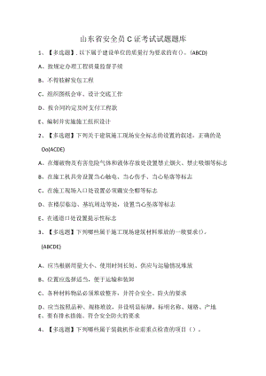 山东省安全员C证考试试题题库.docx