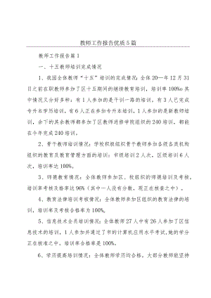 教师工作报告优质5篇.docx