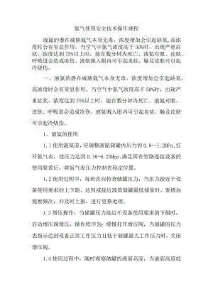 氩气使用安全技术操作规程.docx