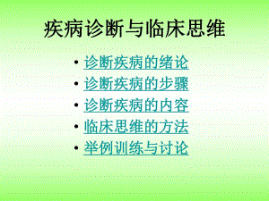 疾病诊断与临床思维.ppt