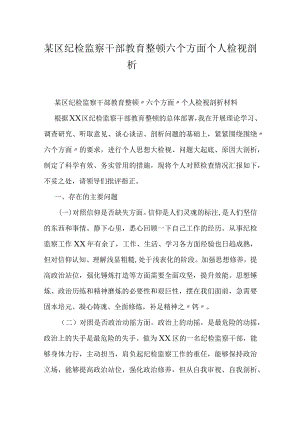 某区纪检监察干部教育整顿六个方面个人检视剖析材料.docx