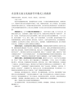 在县第五届文化旅游节开幕式上的致辞.docx
